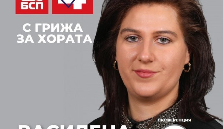 Василена Василева, осма в предизборната листа на „БСП за България” в 14 пернишки МИР: Моят девиз, с който влизам в политическата битка,  е: „ Аз съм една от Вас”