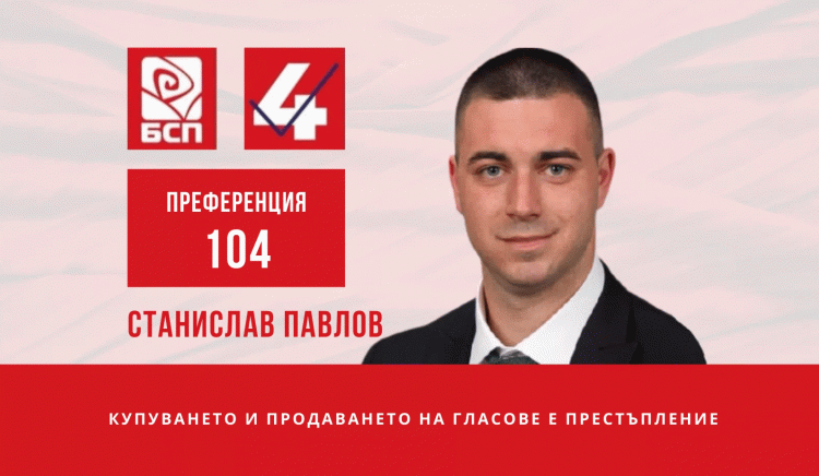 Станислав Павлов, четвърти в предизборната листа на БСП в Перник: Платформата ни е изградена на основата на стабилна социално-икономическа политика